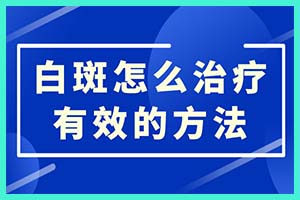 热门关注!福州巿皮肤科医院，白癜风高发怎么办