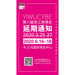 关于延期举办2020CYBE浙江美业博览会的公告缩略图