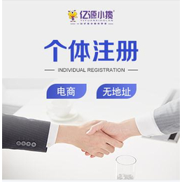 重庆大足区公司注册执照办理 个体营业执照办理流程