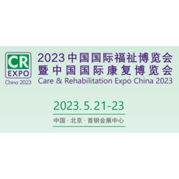 2023中国国际福祉博览会暨中国国际康复博览会缩略图