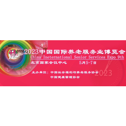 2023第九届中国北京国际养老服务业博览会
