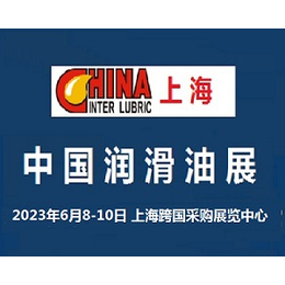 2023中国润滑油展览会6月上海缩略图
