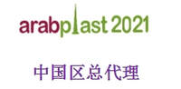 2021年阿拉伯国际塑料橡胶工业展 ARABPLAST