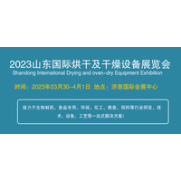 2023山东国际干燥及烘干设备展览会