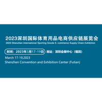 2023深圳国际体育用品电商供应链展览会