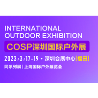 2023深圳国际户外用品跨境电商供应链展览会