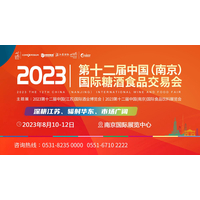 2023第12届中国(南京)国际糖酒食品交易会