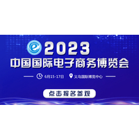 2023中国国际电子商务博览会