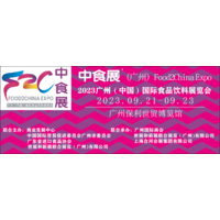 2023广州（中国）国际食品饮料展览会暨酒展（中食展）