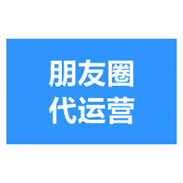 武汉朋友圈推广-武汉朋友圈信息流推广-朋友圈代运营