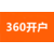 湖北360推广-湖北360搜索推广-武汉360代运营价格缩略图2