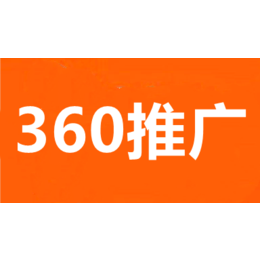 武汉360推广-武汉360搜索推广-360代运营多少钱
