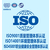 北京质信认证江西ISO9001认证费用是多少缩略图2