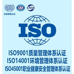 北京质信浙江ISO认证流程条件办理周期是什么