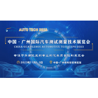 AUTO TECH 2023 广州国际汽车测试测量技术展览会