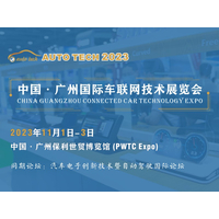 AUTO TECH 2023 广州国际车联网技术展览会