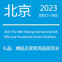 2023第48届北京国际礼品、赠品及家庭用品展览会