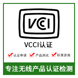 日本VCCI认证-无线产品VCCI认证-VCCI办理