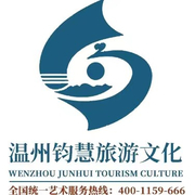 温州钧慧旅游文化发展有限公司（个体经营）