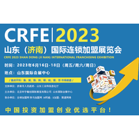 2023济南连锁加盟展览会全“新”启航！连锁加盟展