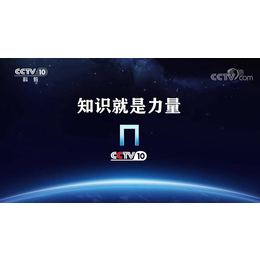 2023年CCTV10科教频道广告投放热线-央视十套广告代理