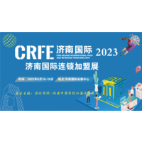 【邀请函】CRFE2023国际连锁加盟展•济南站 || 6月16-18日，山东国际会展中心