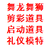 西安丰金锐开场舞狮 开场舞蹈 礼仪模特 庆典演出 活动执行 缩略图2