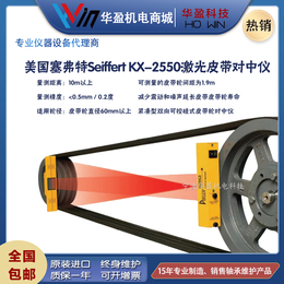 美国Seiffert KX-2550激光皮带对中仪缩略图