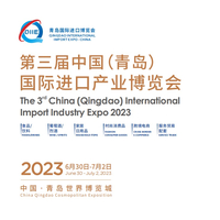 2023第三届中国（青岛）国际进口产业博览会