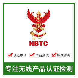 泰国NBTC认证-无线NBTC认证-NBTC认证费用
