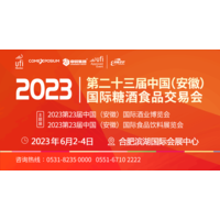 2023第23届中国(安徽)国际糖酒食品交易会