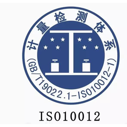 山西ISO10012测量管理体系山西认证公司