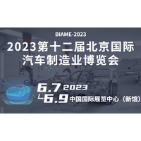 2023第12届北京国际汽车制造业博览会