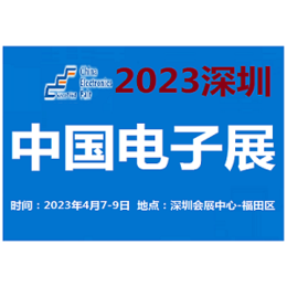 2023中国电子展-上海