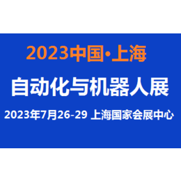 2023上海工业自动化展览会7月
