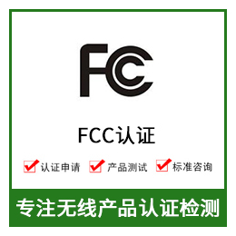 无线产品FCC认证-FCC认证费用-蓝牙FCC认证缩略图