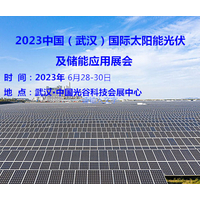 2023中国（武汉）国际太阳能光伏及储能应用展览会