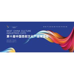第十届中国西部文化产业博览会缩略图