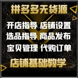 拼多多无货源店群开店创业代运营全套技术扶持全国招商工作室加盟