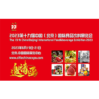 2023第十九届中国（北京）国际食品饮料展览会