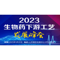 2023生物药下游工艺发展峰会