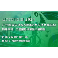 2023 广州国际电动车/混合动力车技术展览会