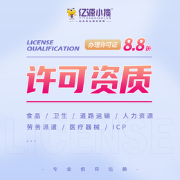 重庆城口资质许可代理注册 劳务派遣许可代理注册