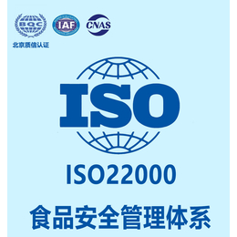 北京质信认证江西ISO22000食品认证条件