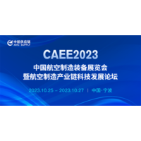 CAEE2023中国航空制造装备展览会