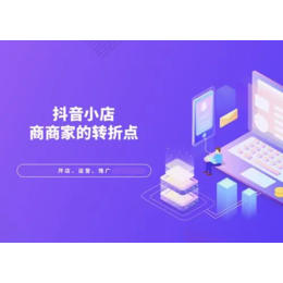 抖店无货源详细教学总部扶持低成本创业好项目