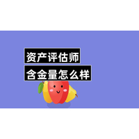 学顶教育怎么样？备考资产评估师有了这个就成功一半了！