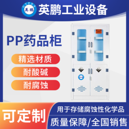 英鹏PP药品柜-PP型