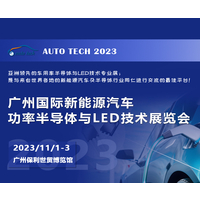 2023 广州国际新能源汽车功率半导体与LED技术展览会