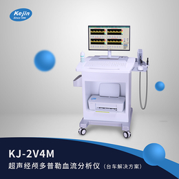 经颅血流频谱检测仪器品牌对比 科进KJ2V4M